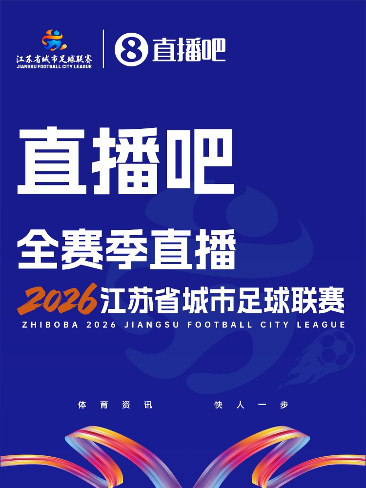 开云体育在线-官宣!直播吧获“苏超”全赛事转播权 与江苏体育休闲频道开启合作